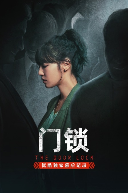 《门锁》优酷独家幕后记录 海报 高清在线观看