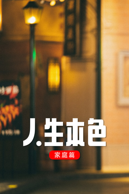 人生本色·家庭篇 海报 高清在线观看