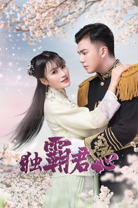 独霸君心 海报 高清在线观看