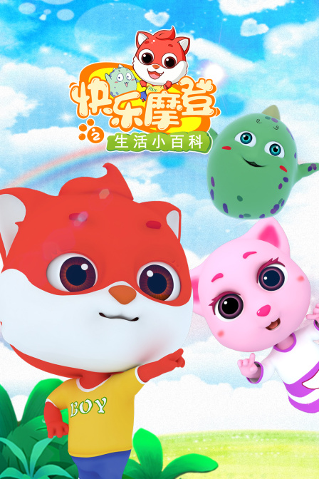 快乐摩登之生活小百科 海报 高清在线观看