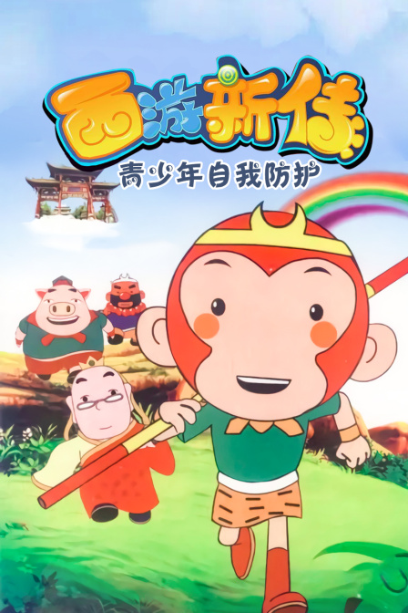 西游新传-青少年自我防护 海报 高清在线观看