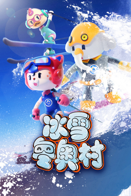 冰雪冬奥村 海报 高清在线观看