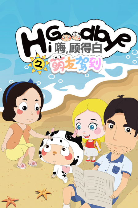 嗨，顾得白之萌友驾到 海报 高清在线观看