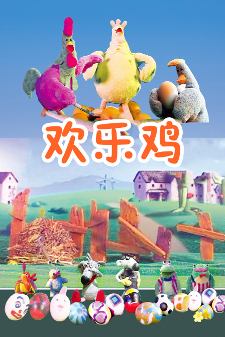 欢乐鸡 海报 高清在线观看