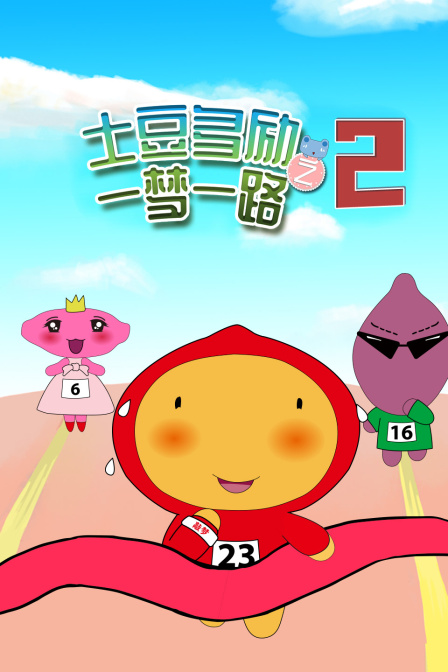 土豆多励之一梦一路 第二季 海报 高清在线观看