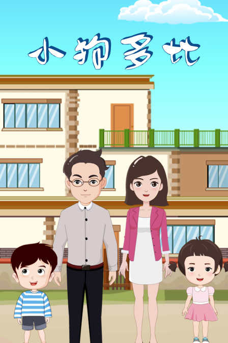 小狗多比 海报 高清在线观看