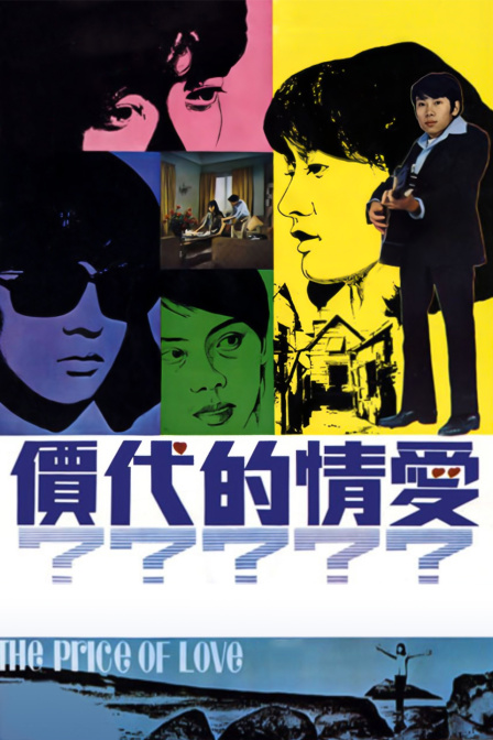 爱情的代价 海报 高清在线观看