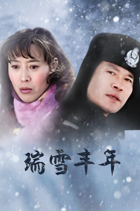 瑞雪丰年 海报 高清在线观看