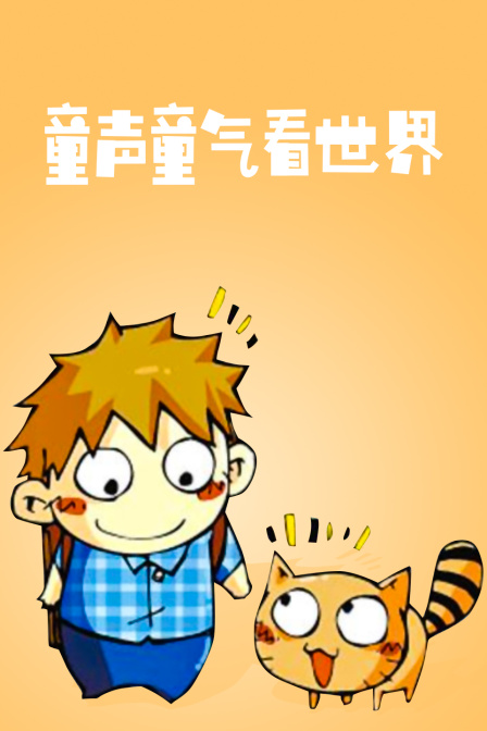 童声童气看世界 海报 高清在线观看