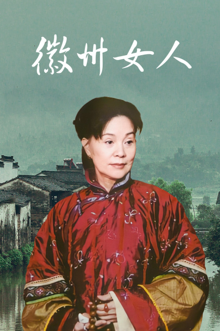 徽州女人 海报 高清在线观看