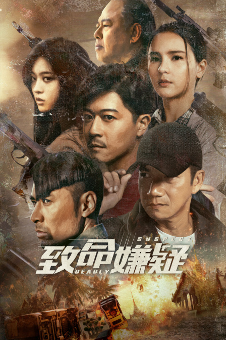 致命嫌疑 海报 高清在线观看