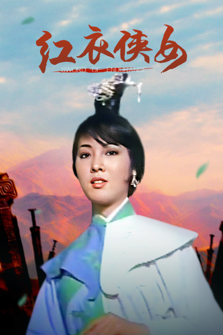 红衣侠女 海报 高清在线观看