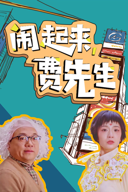 闹起来，费先生 海报 高清在线观看