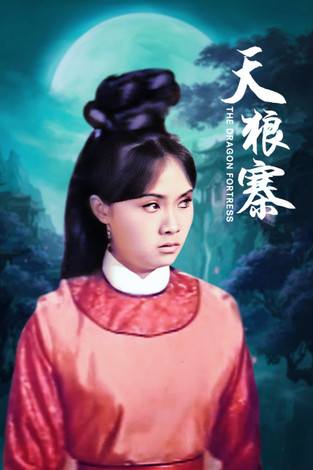 天狼寨 海报 高清在线观看
