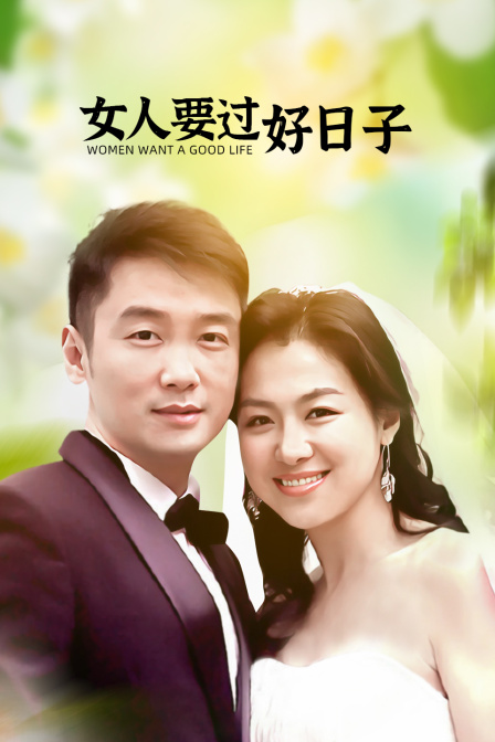 女人要过好日子 海报 高清在线观看