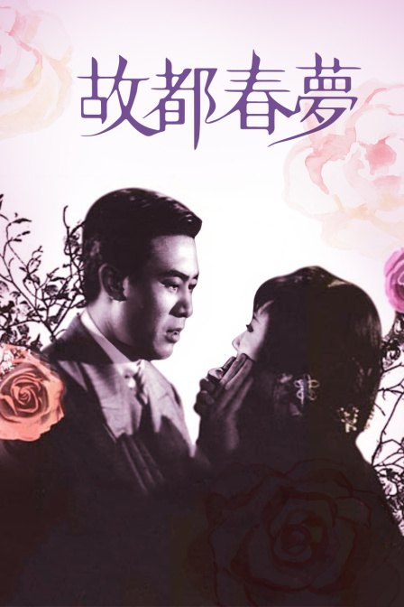 故都春梦 海报 高清在线观看