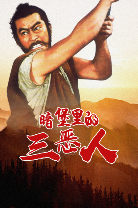 暗堡里的三恶人 海报 高清在线观看