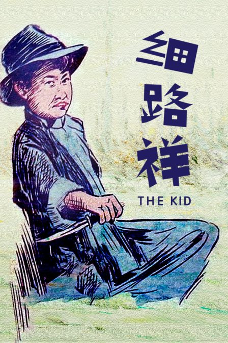 细路祥 海报 高清在线观看