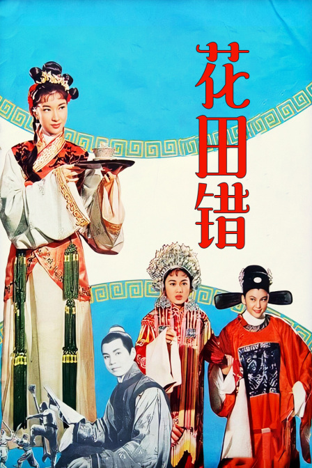 花田错 海报 高清在线观看
