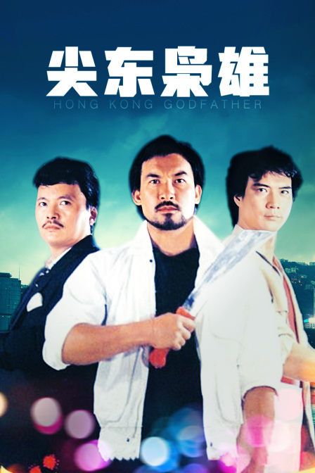 尖东枭雄 海报 高清在线观看