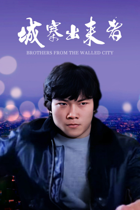 城寨出来者 海报 高清在线观看