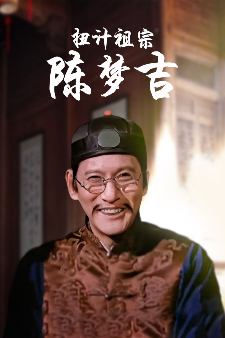 扭计祖宗陈梦吉 海报 高清在线观看