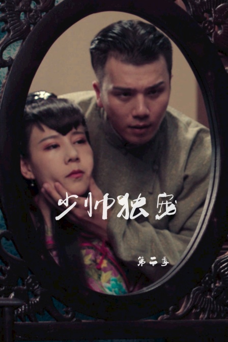 少帅独宠 第二季 海报 高清在线观看
