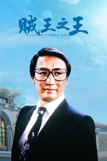 贼王之王 海报 高清在线观看