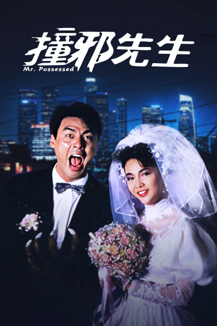 撞邪先生 海报 高清在线观看