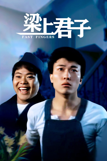 梁上君子 海报 高清在线观看