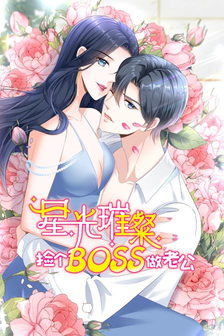 星光璀璨：捡个boss做老公 海报 高清在线观看