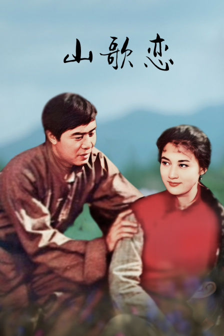 山歌恋 海报 高清在线观看