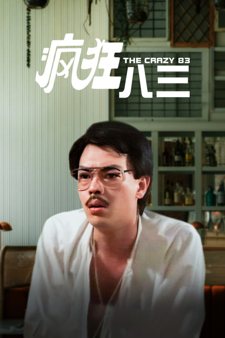 疯狂八三 海报 高清在线观看