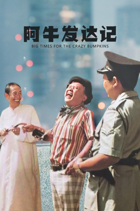 阿牛发达记 海报 高清在线观看