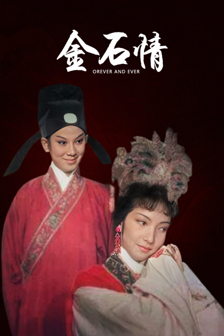金石情 海报 高清在线观看