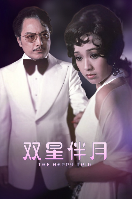 双星伴月 海报 高清在线观看