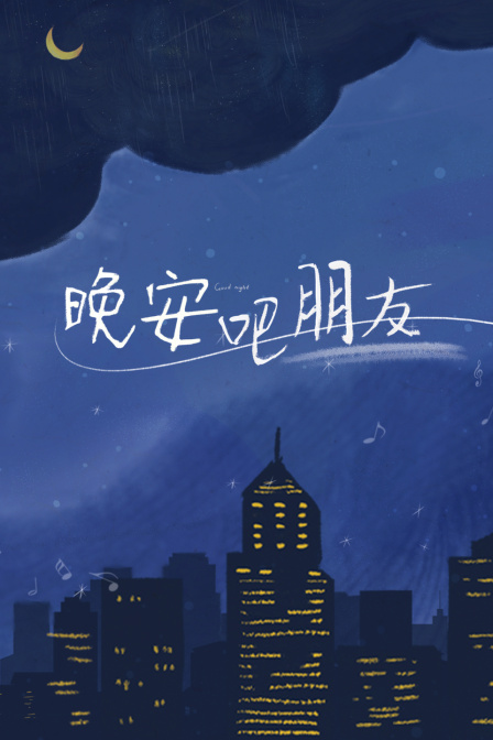 晚安吧朋友 海报 高清在线观看