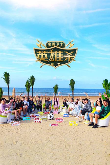 家园卫士·英雄杀 第一季 海报 高清在线观看