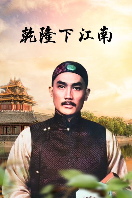乾隆下江南 海报 高清在线观看