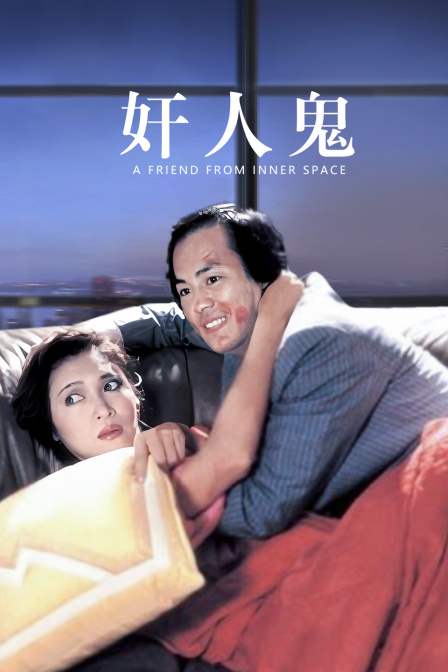 奸人鬼 海报 高清在线观看