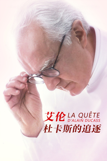 艾伦·杜卡斯的追逐 海报 高清在线观看