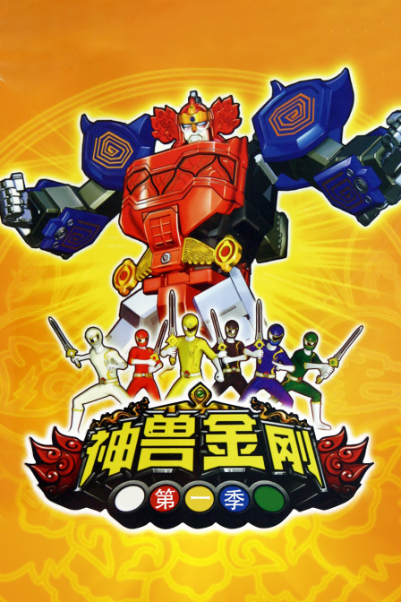 神兽金刚 第一季 海报 高清在线观看