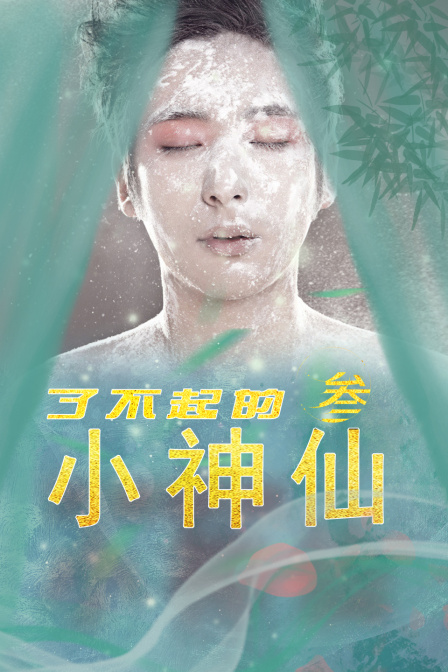 了不起的小神仙3 海报 高清在线观看