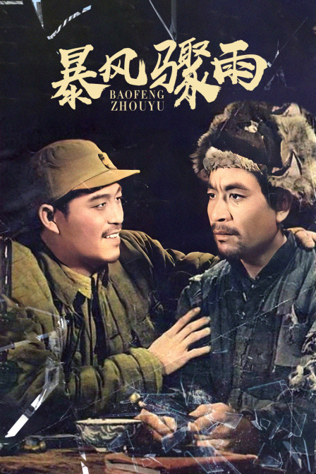 暴风骤雨 海报 高清在线观看