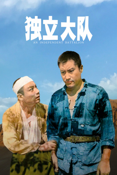 独立大队 海报 高清在线观看