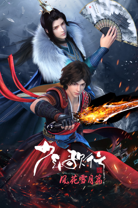 少年歌行 风花雪月篇 海报 高清在线观看