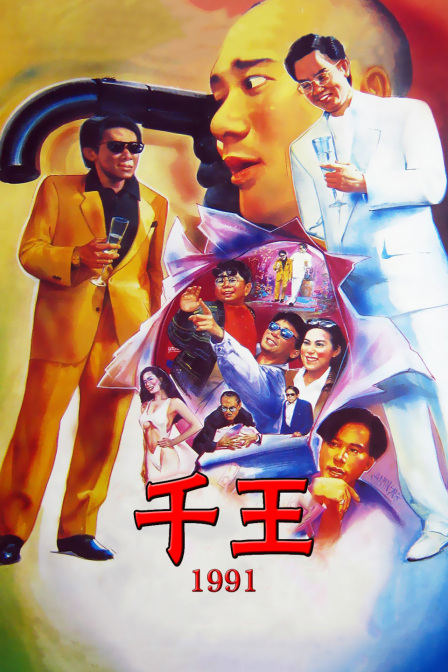 千王 1991 海报 高清在线观看