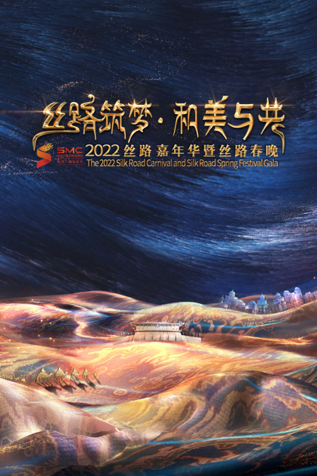 丝路筑梦 和美与共 2022丝路嘉年华暨丝路春晚 海报 高清在线观看