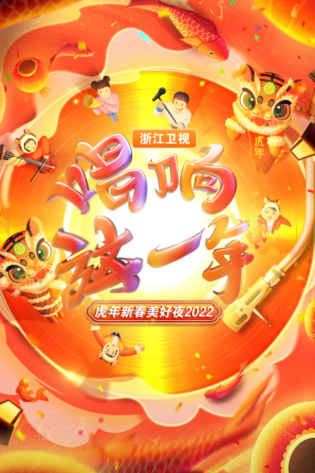 唱响这一年·浙江卫视虎年新春美好夜2022 海报 高清在线观看