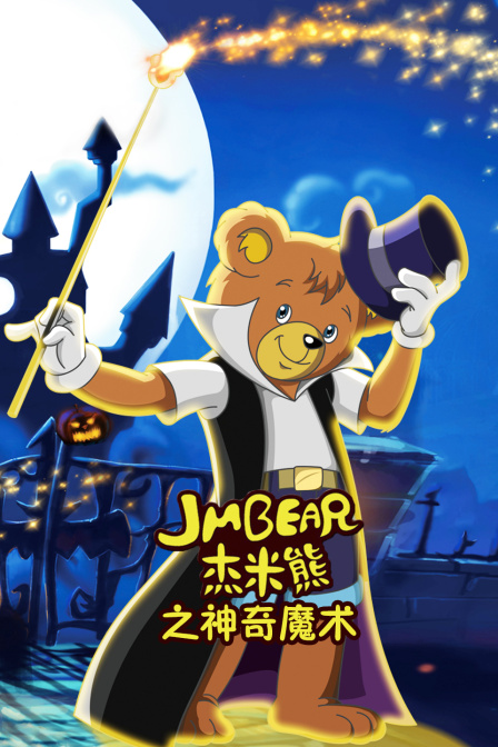 杰米熊之神奇魔术 海报 高清在线观看